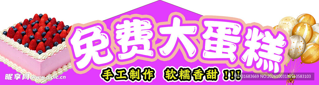 免费大蛋糕宣传图