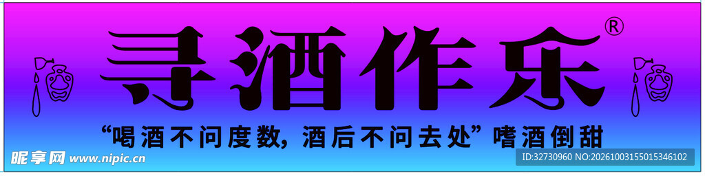 寻酒作乐