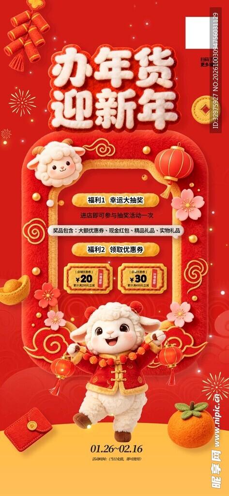 喜庆红色毛毡风2027羊年春节