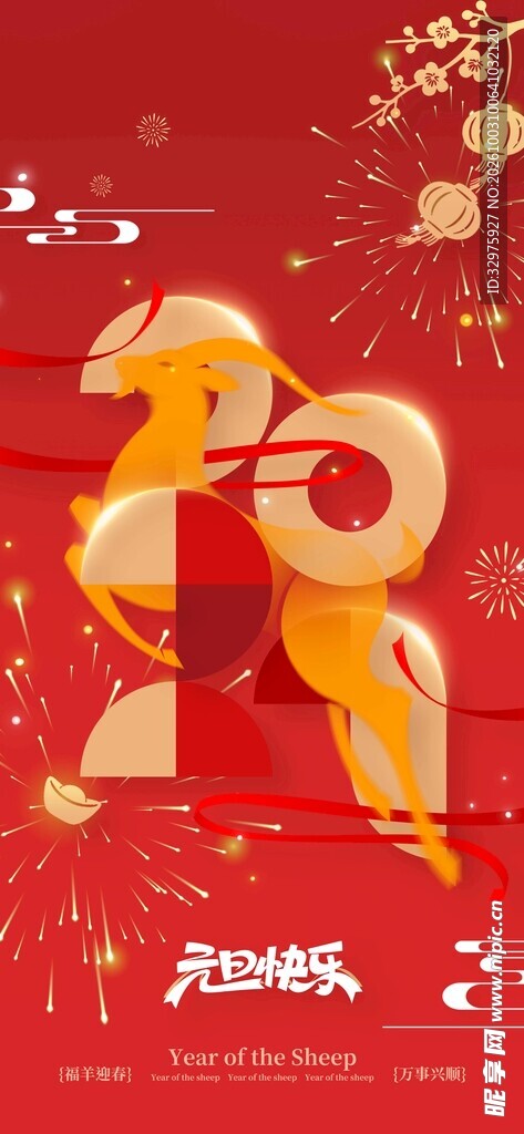 喜庆红色羊年2027元旦快乐