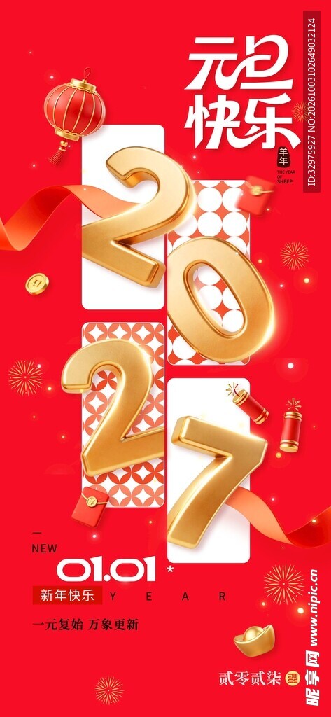 2027新年快乐元旦快乐海报