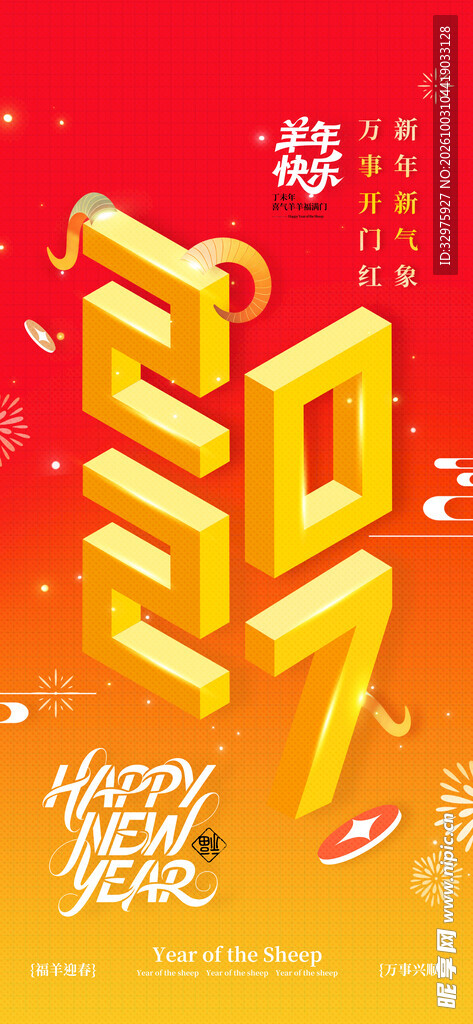 2027新年春节新年快乐海报