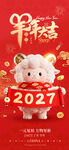 羊年大吉新年春节2027年海报
