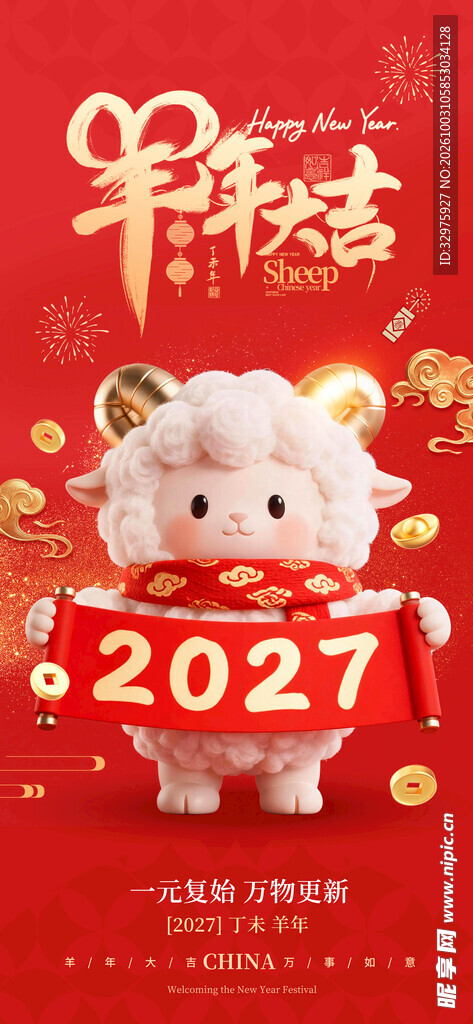 羊年大吉新年春节2027年海报