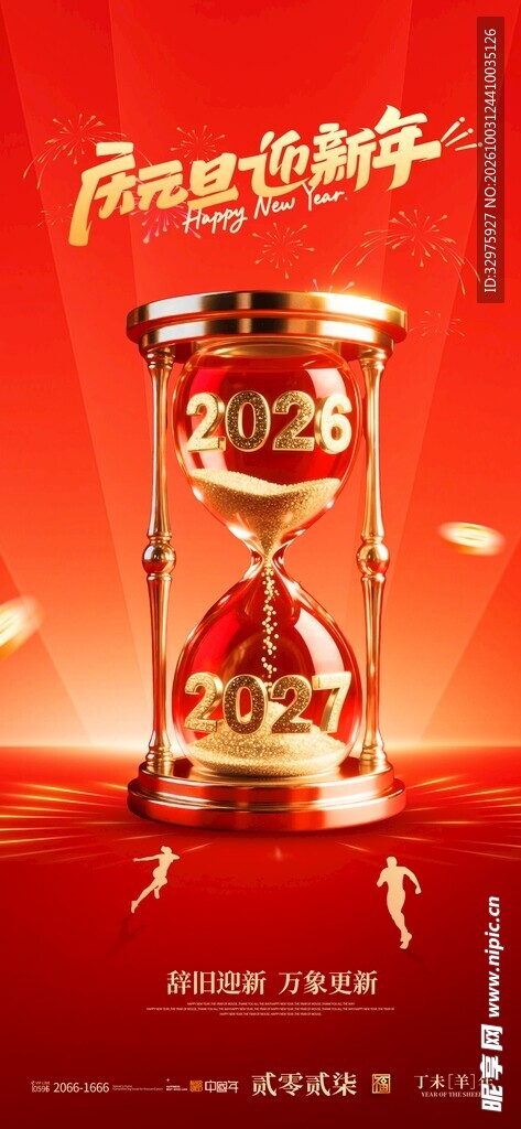 庆元旦迎新年2027红色红金沙