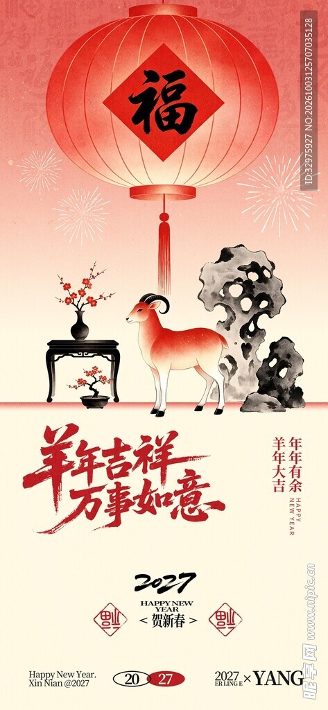 新中式羊年吉祥新年春节节日海报