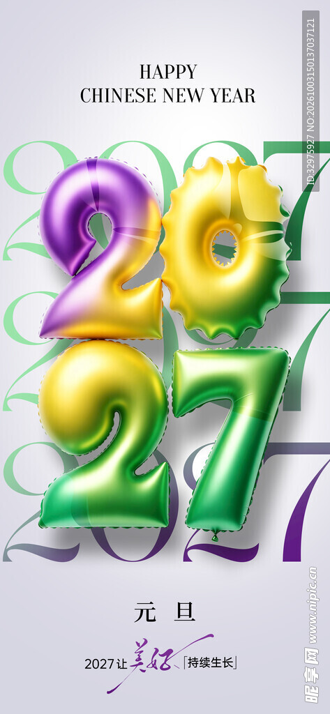 极简风格气球2027新年海报