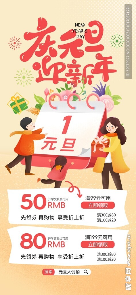 卡通元旦新年促销营销活动海报
