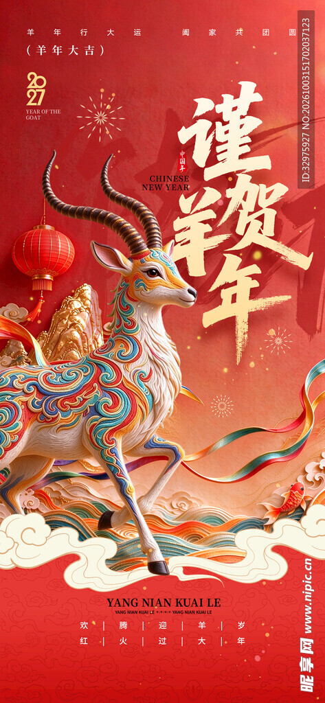 2027谨贺羊年新年春节祝福节