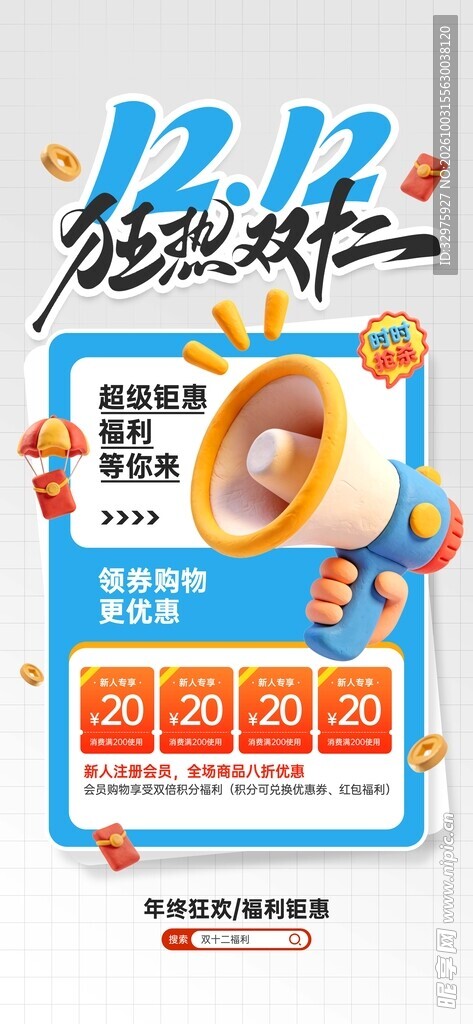 双十二促销优惠活动宣传营销海报