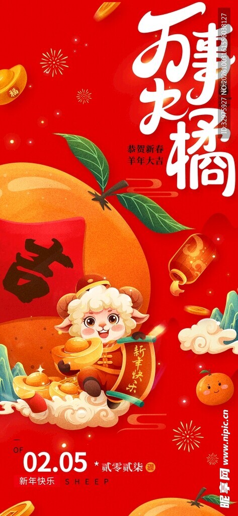 喜庆红色羊年2027万事大橘羊