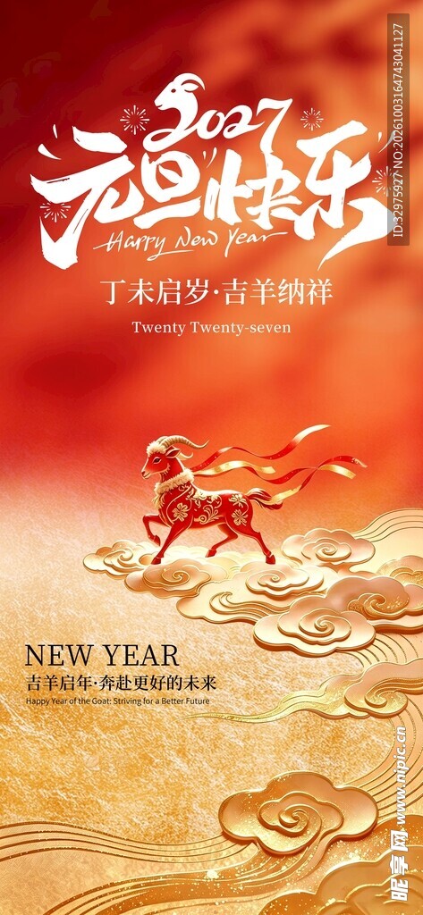 2027喜气羊年元旦快乐节日