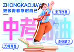 中考加油励志宣传海报