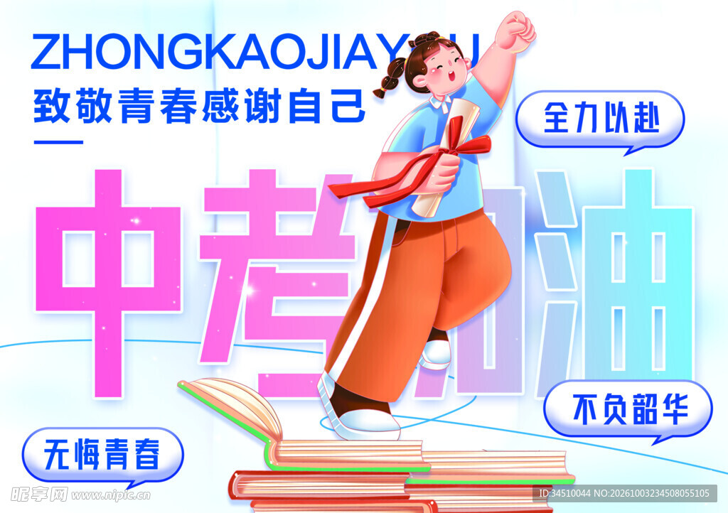 中考加油励志宣传海报