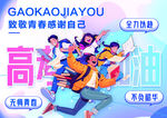 高考加油励志海报