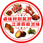 卤味