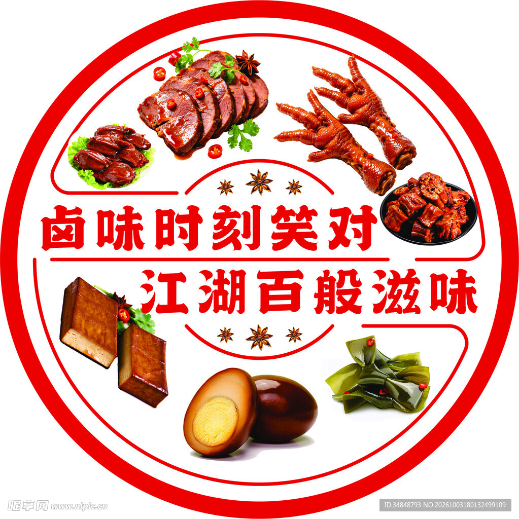 卤味