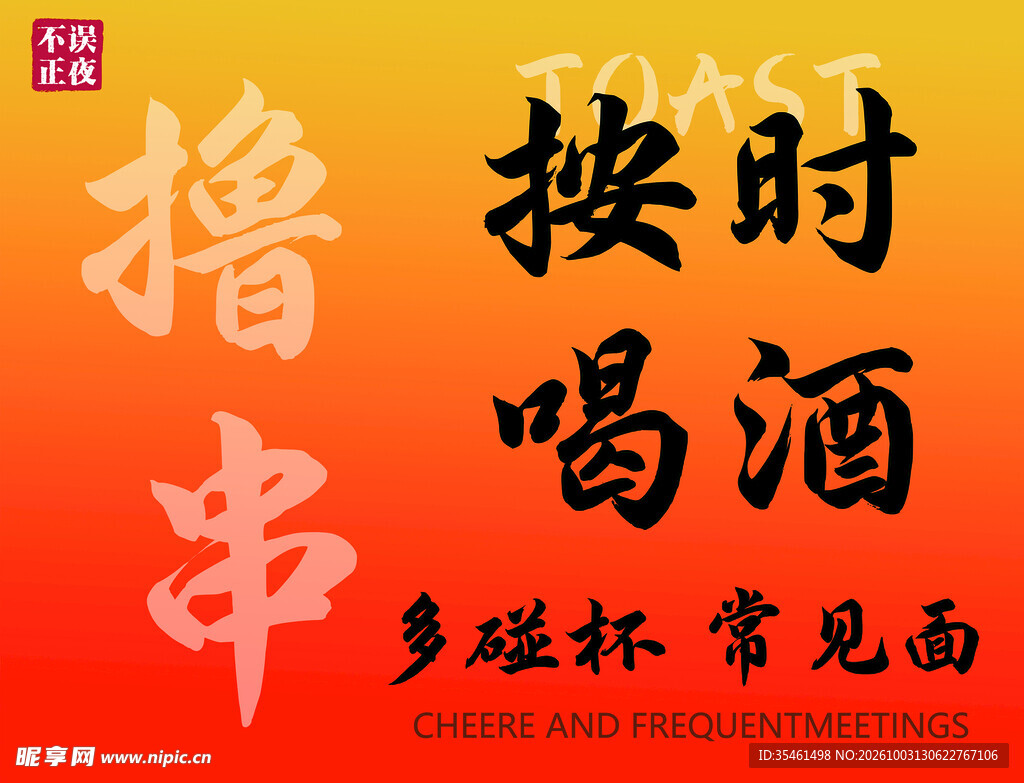 撸串按时喝酒趣味标语