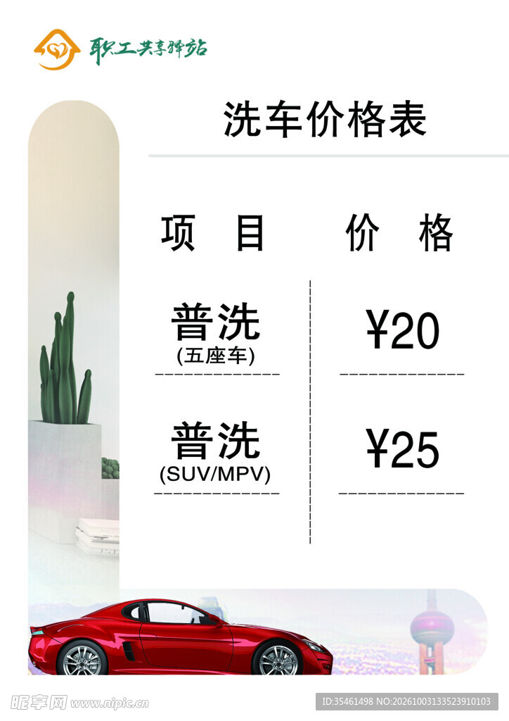 洗车价格表