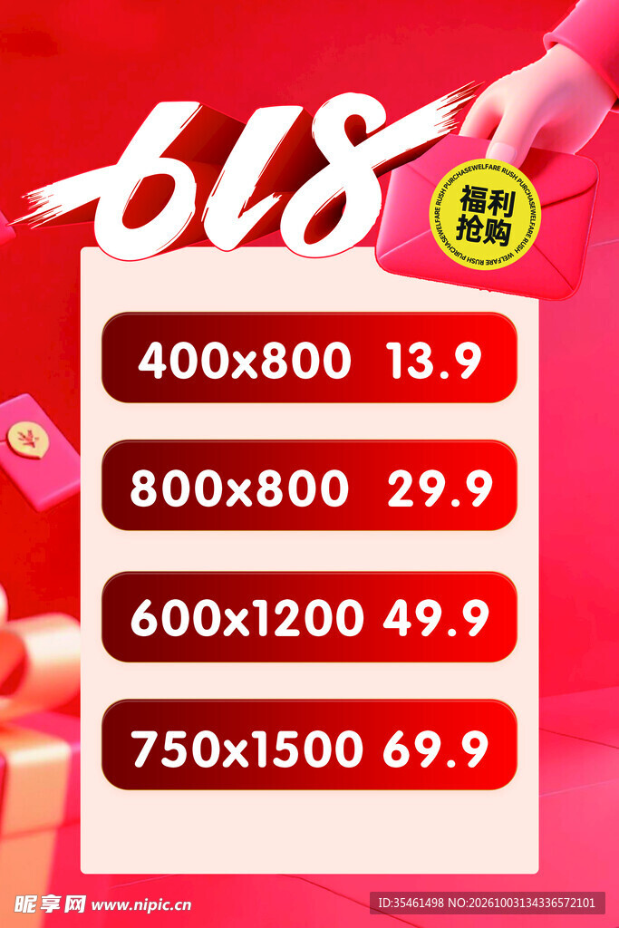 618活动促销价目表