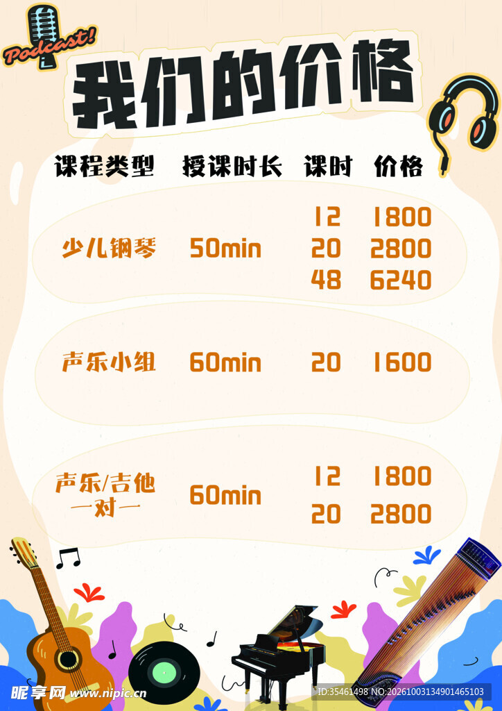 音乐培训价目表