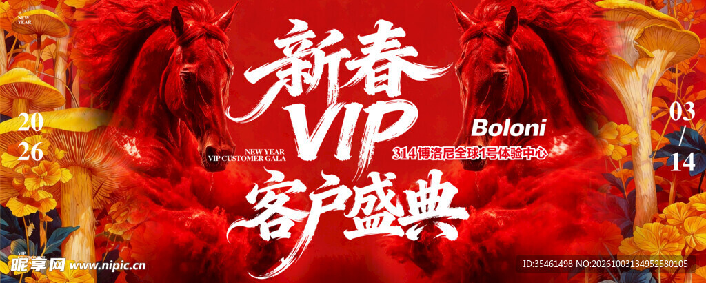 新春VIP客户盛典
