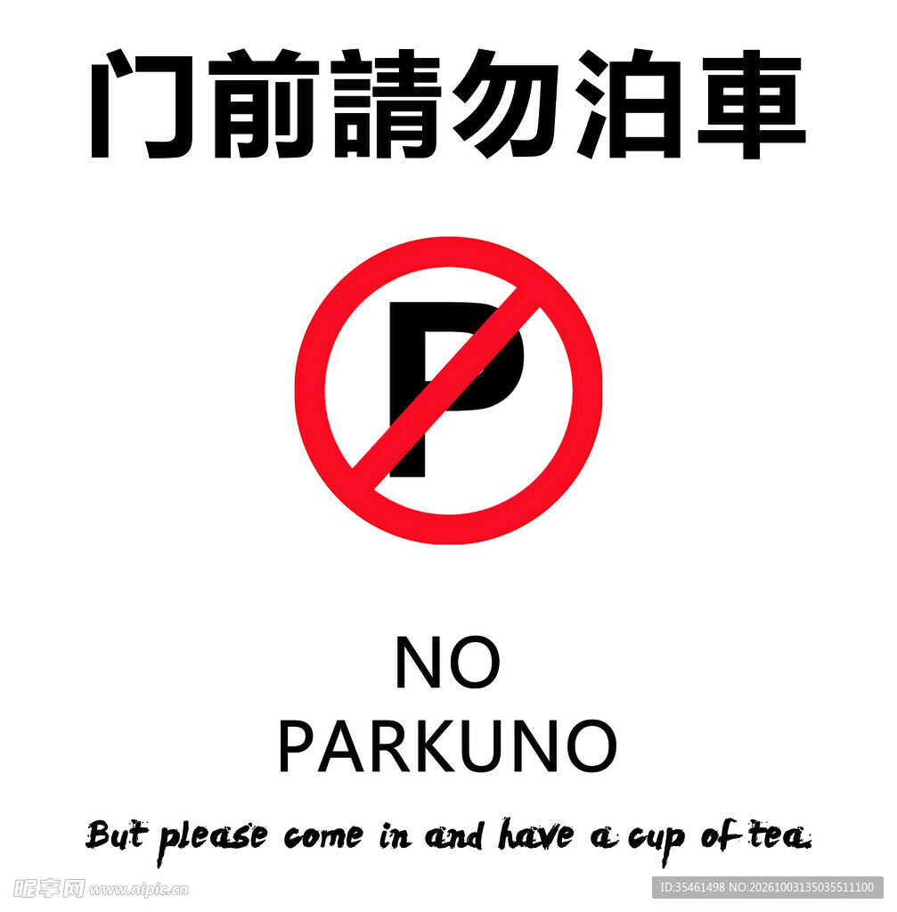 请勿泊车
