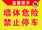 墙体危险禁止停车提示