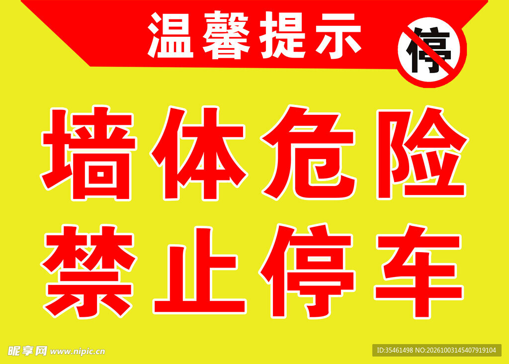 墙体危险禁止停车提示