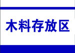 木料存放区标识牌