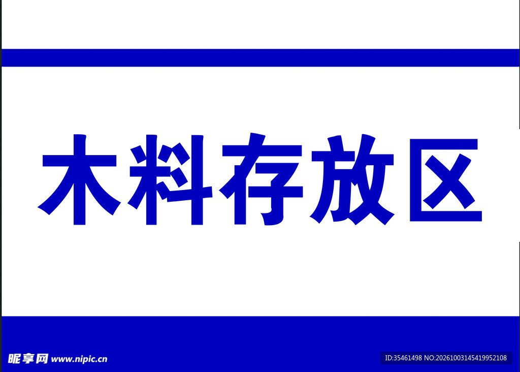 木料存放区标识牌