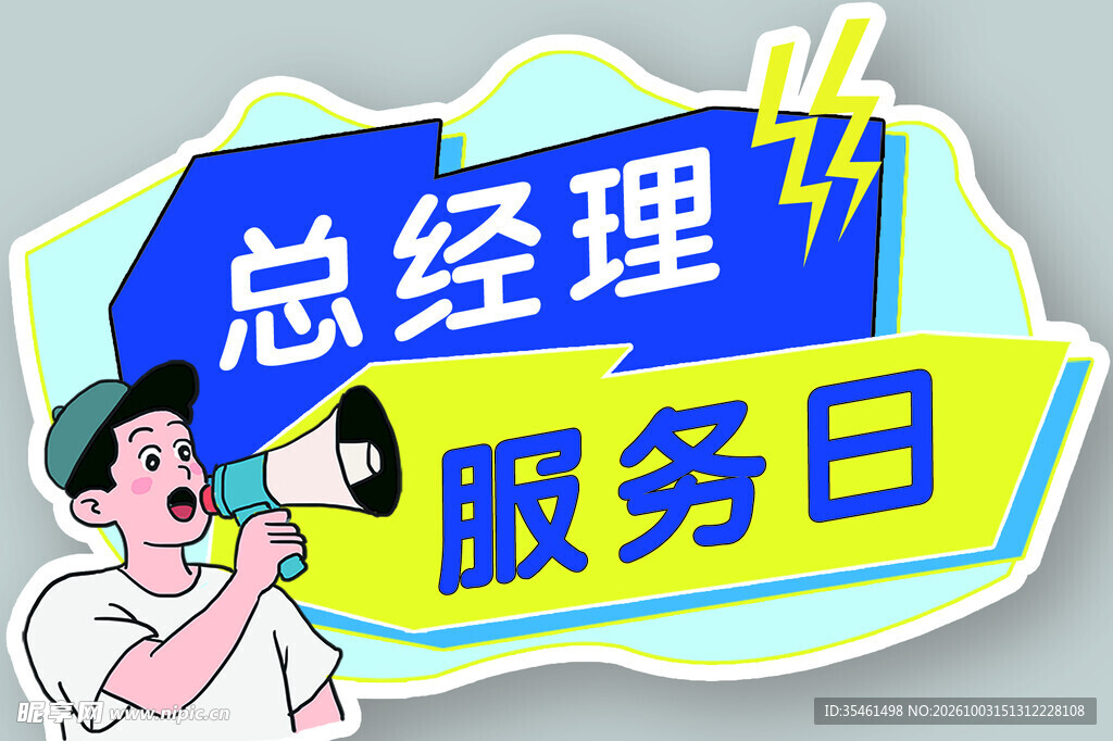 总经理服务日卡通宣传贴