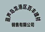 建材公司名称弧形文字