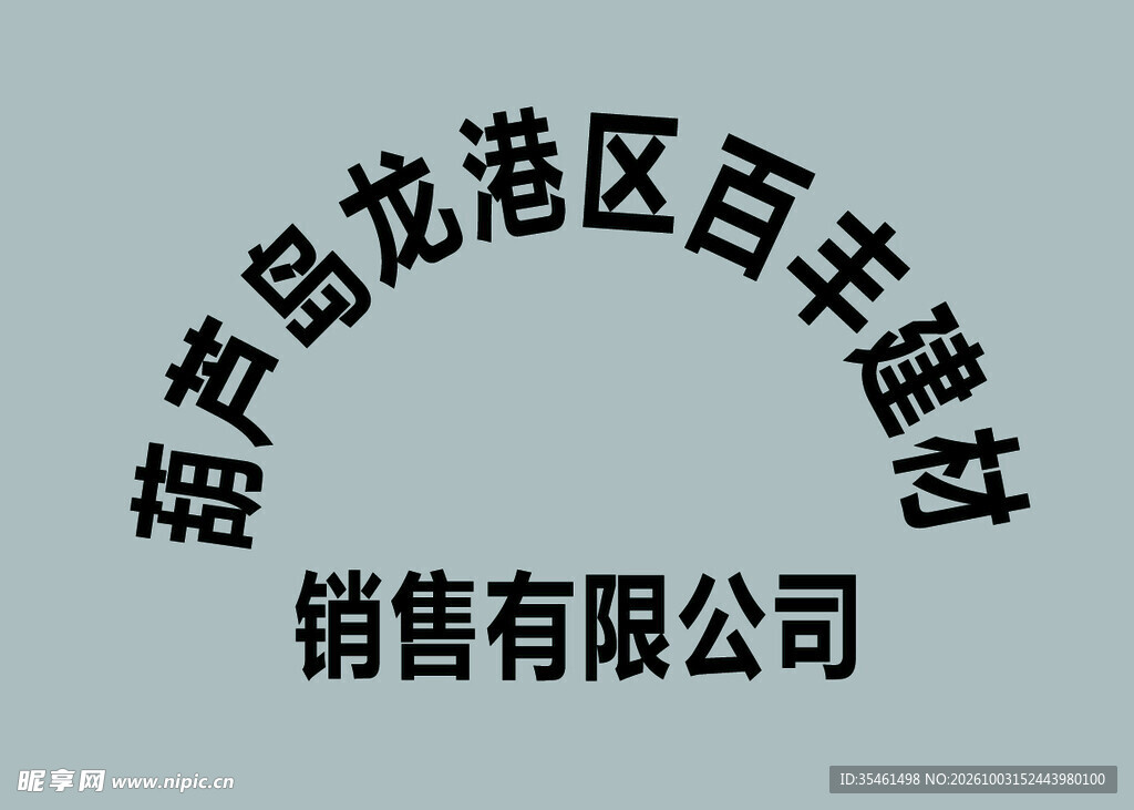 建材公司名称弧形文字