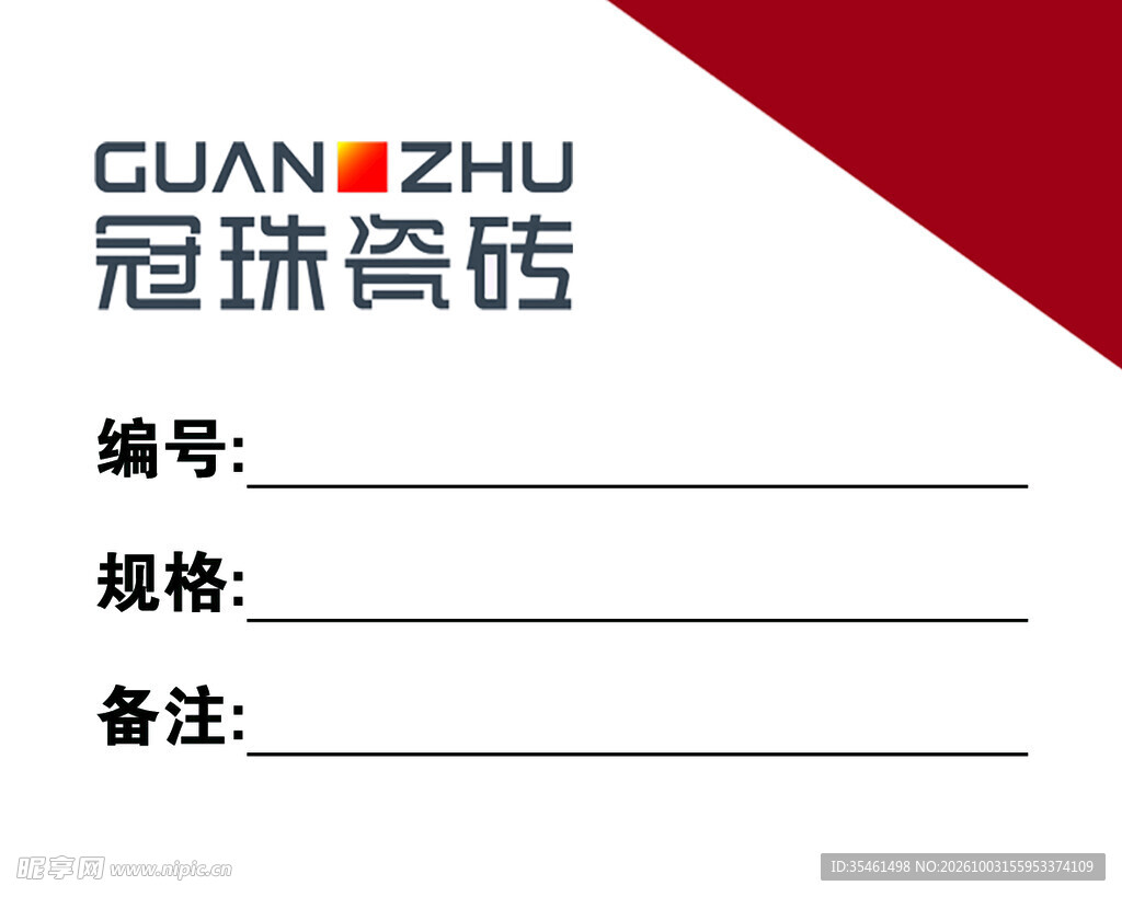 冠珠瓷砖信息标签价签