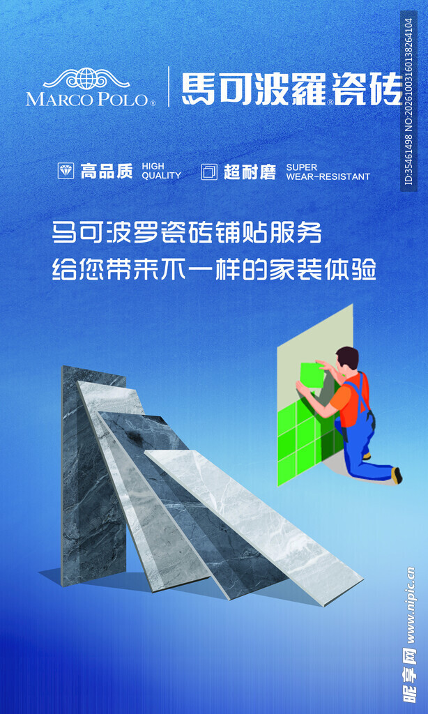 马可波罗瓷砖宣传海报