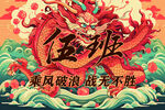 国潮五班励志主题海报