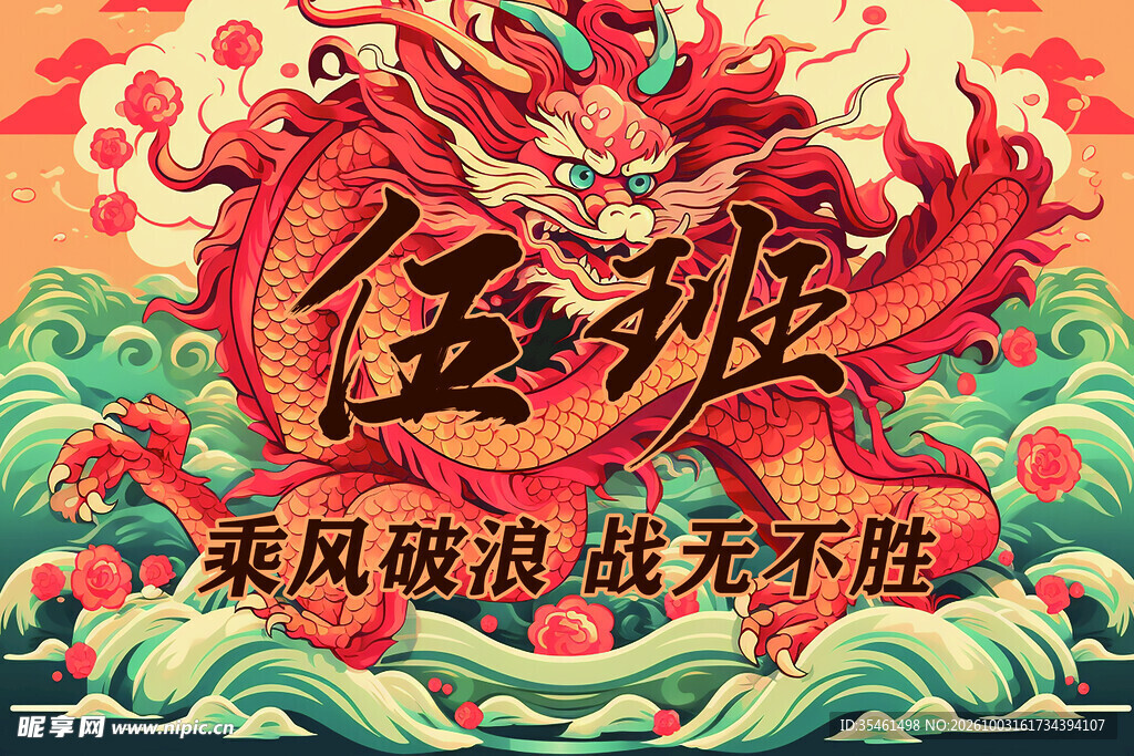 国潮五班励志主题海报