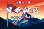 顶峰相见班级励志海报