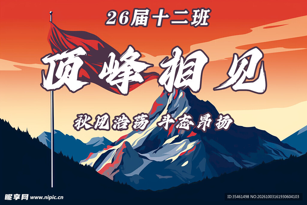 顶峰相见班级励志海报