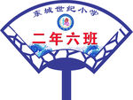 东城世纪小学二年六班班牌