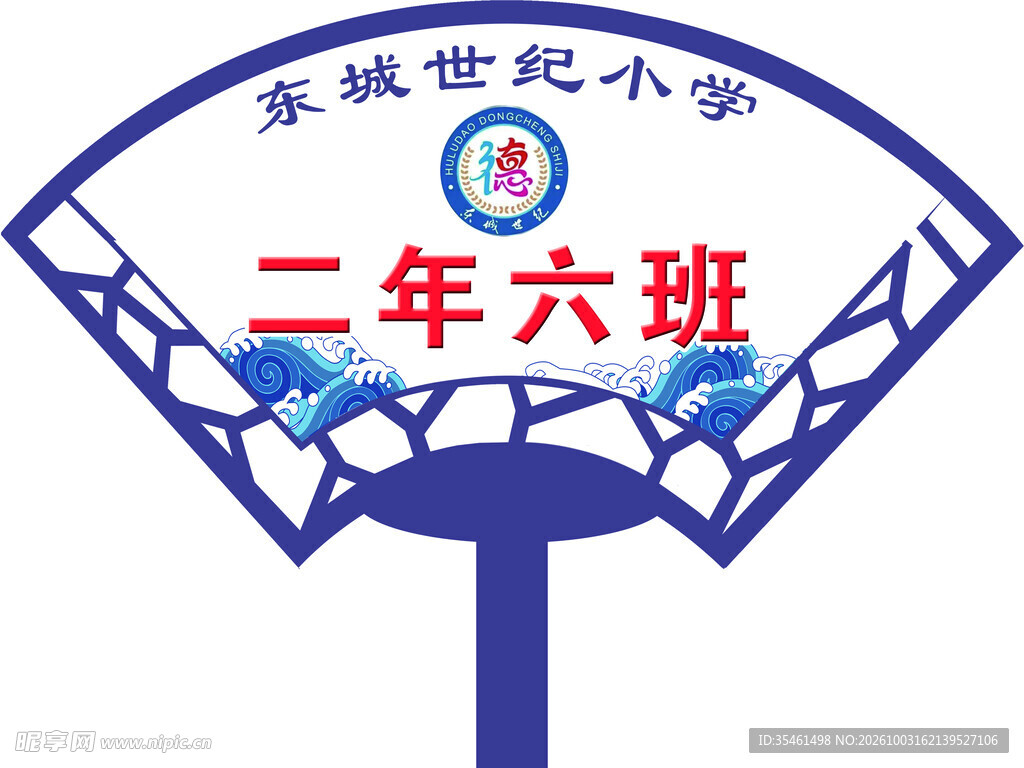 东城世纪小学二年六班班牌