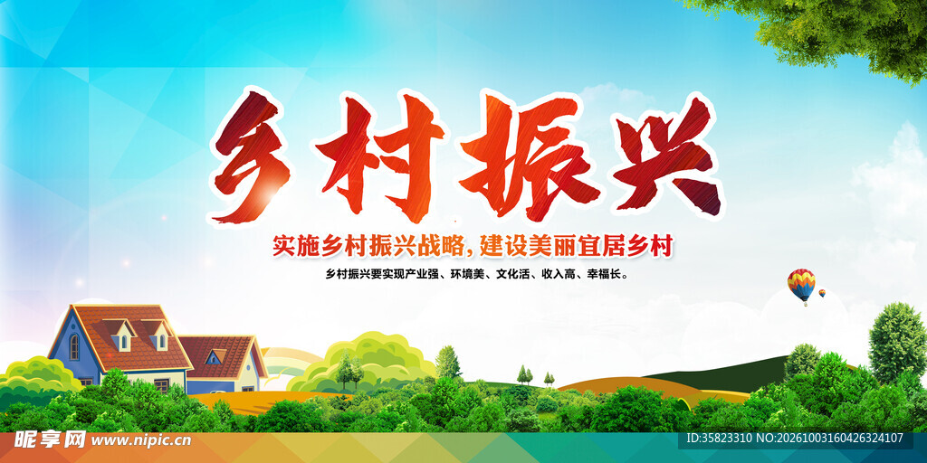 乡村振兴