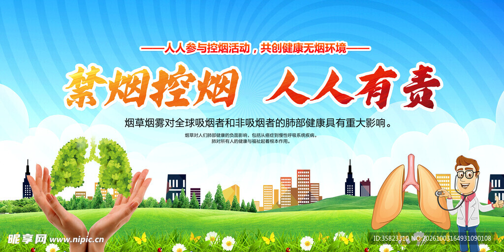 禁烟控烟