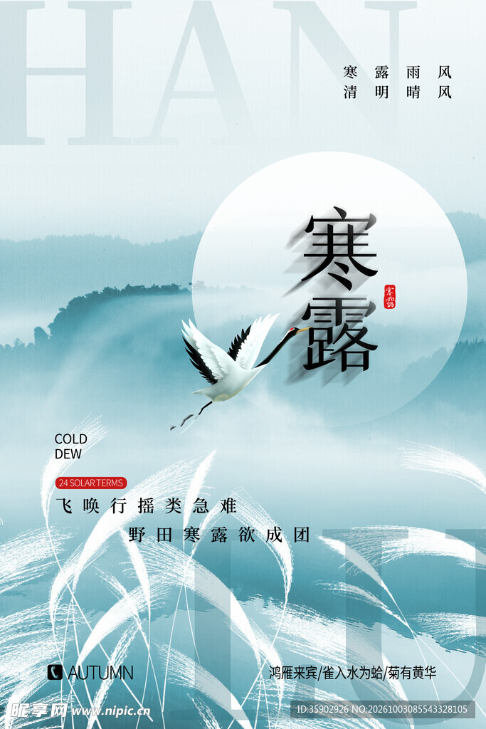 寒露节气国风海报