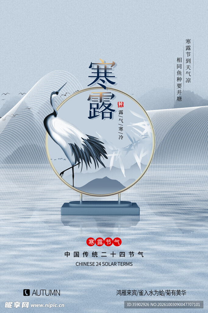 寒露节气国风海报