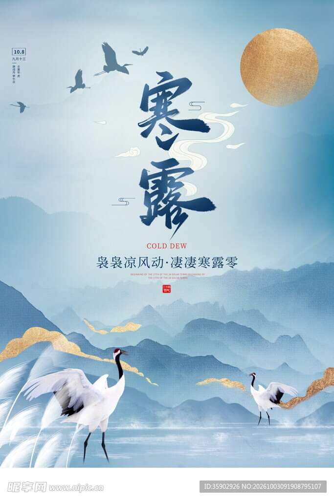 寒露节气国风海报
