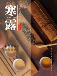 寒露节气古风茶文化海报