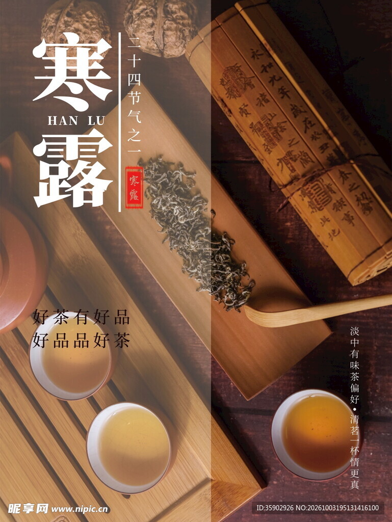 寒露节气古风茶文化海报