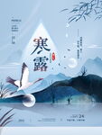 寒露节气水墨海报